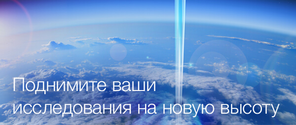 Поднимите ваши исследования на новую высоту